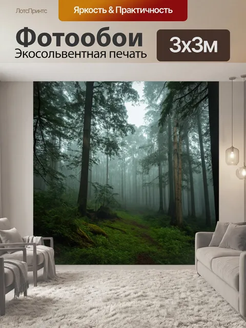 Фотообои лес с утренним туманом, создающим таинственную атмосферу