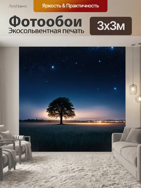 Фотообои ночь в стиле неоромантизм, обширное поле с одиноким деревом, окруженным миражами и светами далеких городов