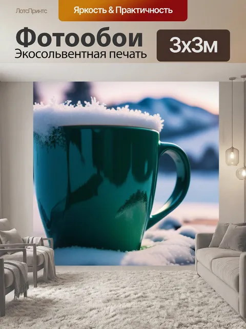 Фотообои кофе и зима