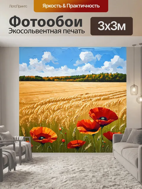 Фотообои промт: "разнообразие маок, цветущих на фоне широкого пшеничного поля под ясным небом