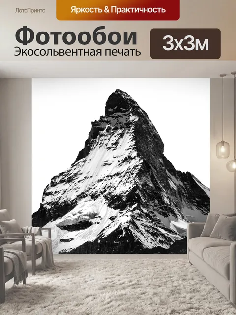Фотообои Маттерхорн