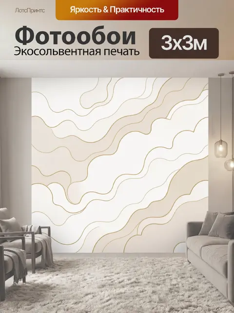 Фотообои Абстрактные волны в бежевых тонах