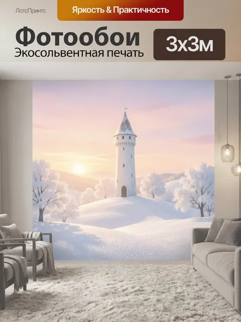 Фотообои Зимняя башня на рассвете