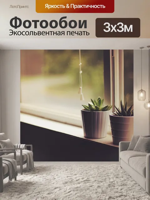 Фотообои Интерьер