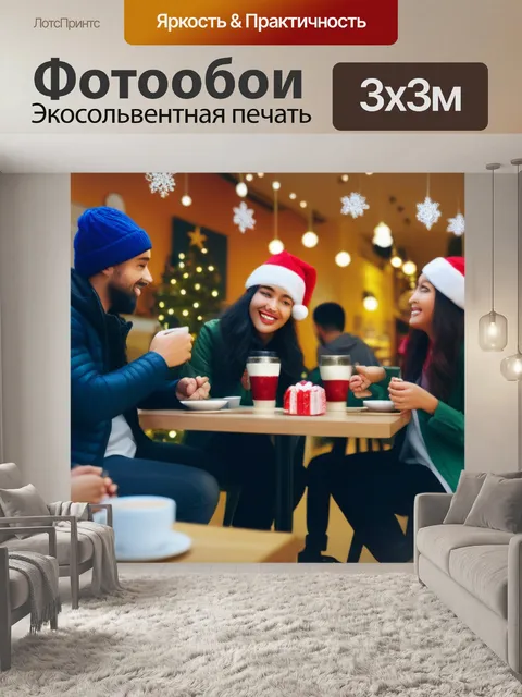 Фотообои веселые праздники в кафе