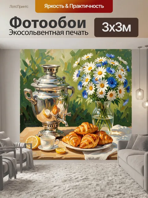 Фотообои Самовар, цветы и круассаны на столе