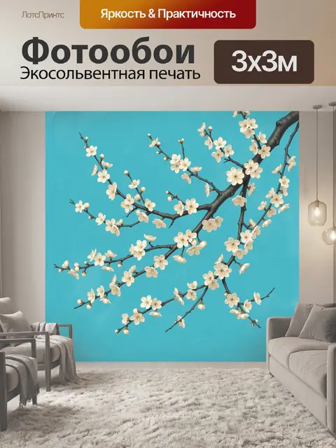 300 × 300 см · Экосольвентная печать