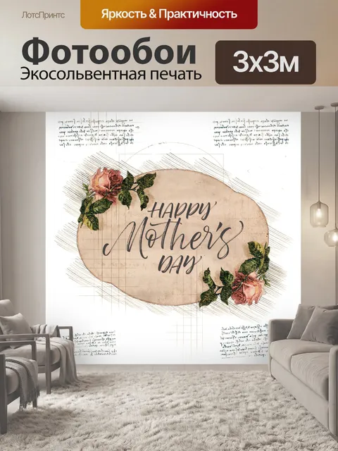 Фотообои Винтажный день матери