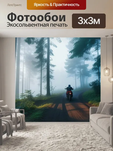 Фотообои мотоцикл в лесу с утренним туманом