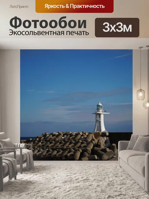 Фотообои Маяк