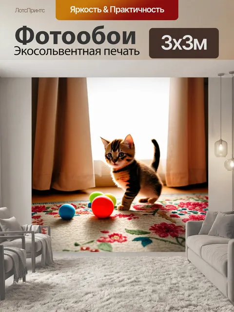 Фотообои с котенком, играющим с разноцветными шариками возле окна, в уютной комнате, с солнечными лучами…