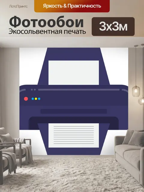 Фотообои Принтер