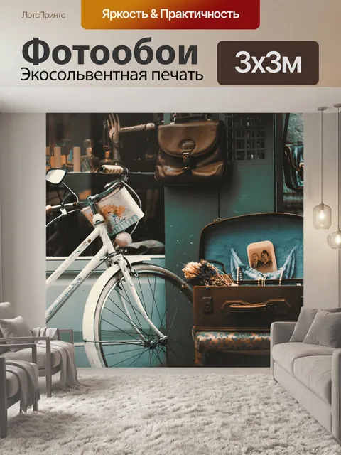 Фотообои Велосипед