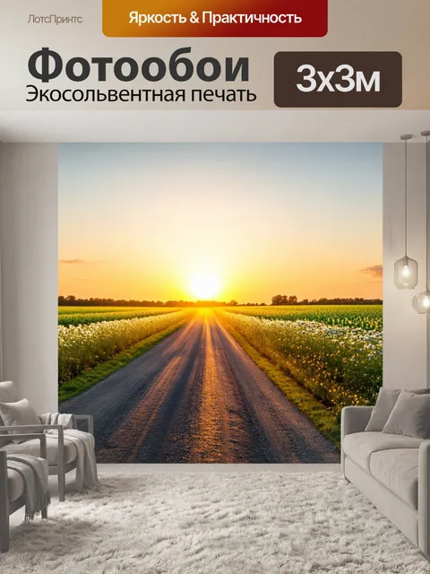 Фотообои закат на сельской дороге, окружённой полями и цветами, где воздух наполняется атмосферой умиротворения