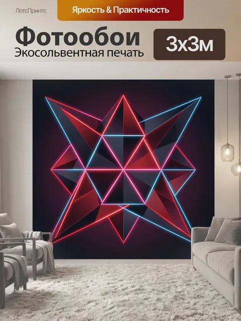 Фотообои Неоновая геометрическая звезда