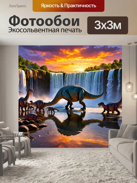 Фотообои динозавр: на закате солнца