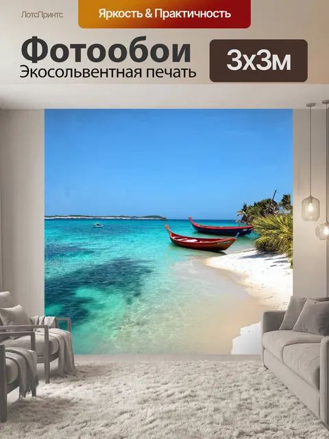 Фотообои в тихой бухте, где бирюзовые воды встречаются с песчаными пляжами, раскиданы плавучие лодки, покачивающиеся…