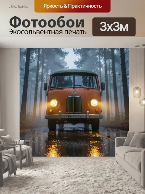 Фотообои Вид снизу на старый фургон оранжево-зеленого цвета с включенными желтыми фарами и боковыми огнями
