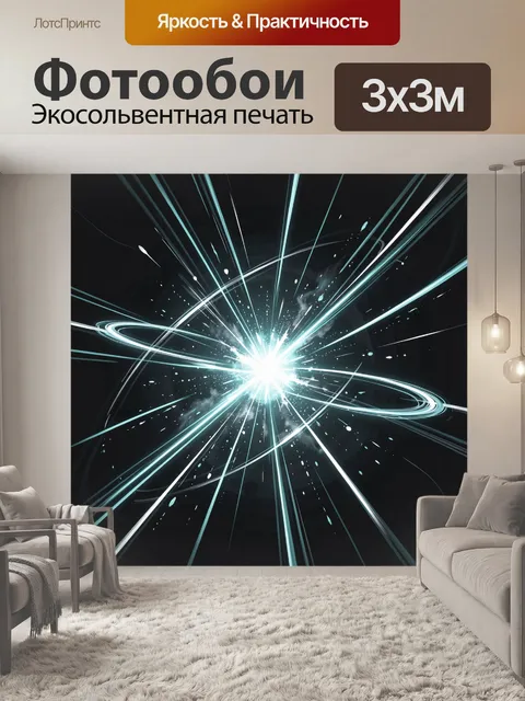 Фотообои Взрыв света в космосе