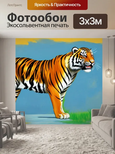 Фотообои с тигром пикассо