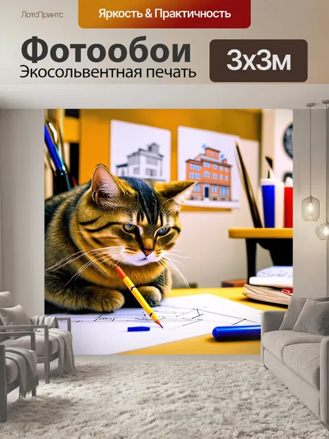 Фотообои грустный кот-архитектор