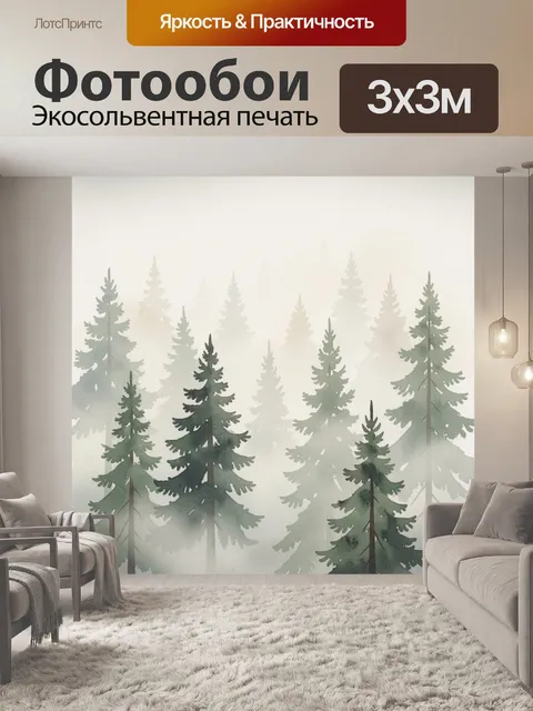 Фотообои Акварельный хвойный лес в тумане