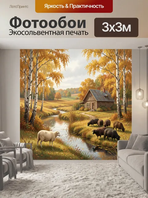 Фотообои Осенний сельский пейзаж с овцами