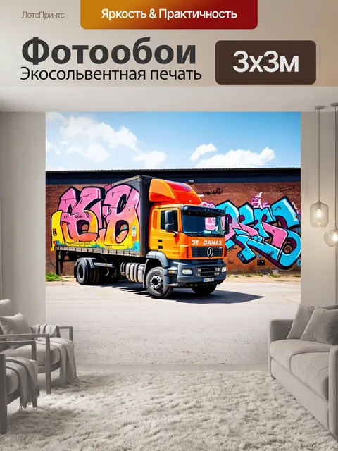 Фотообои грузовик на фоне старого склада, выполненный в технике стрит-арт с яркими граффити и необычными формами