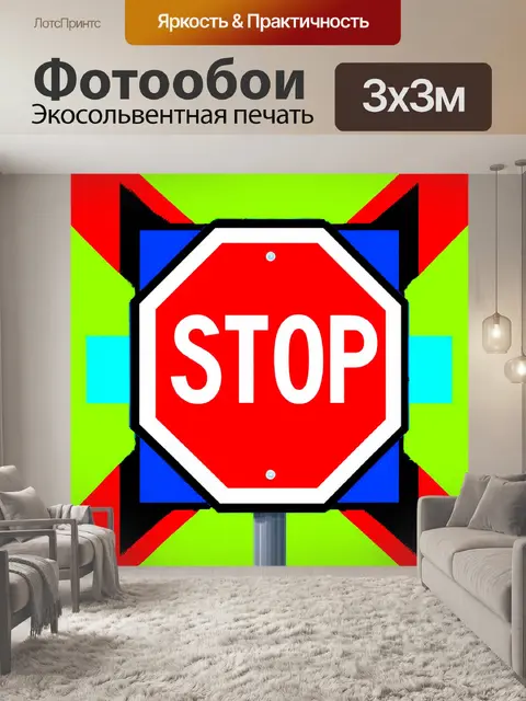 Фотообои модернистская интерпретация дорожного знака остановки