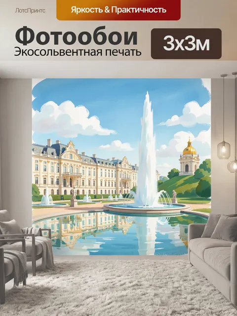 Фотообои Дворцовый ансамбль с фонтаном
