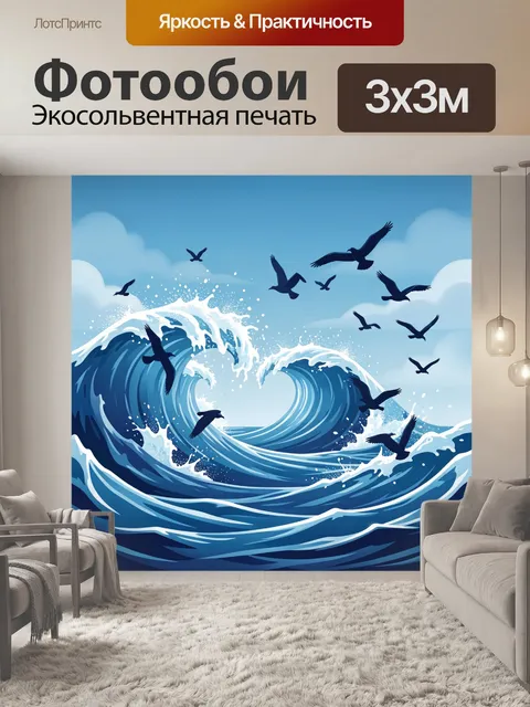 Фотообои Большая волна с птицами в небе