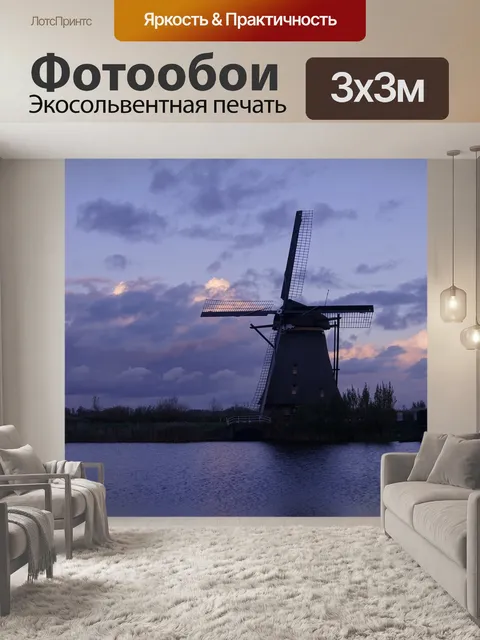 Фотообои Мельница