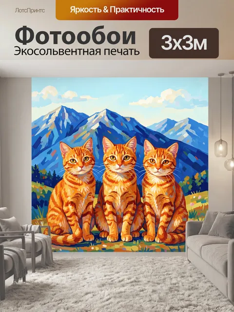 Фотообои Три рыжих кота на фоне гор