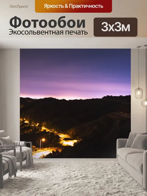Фотообои Освещать