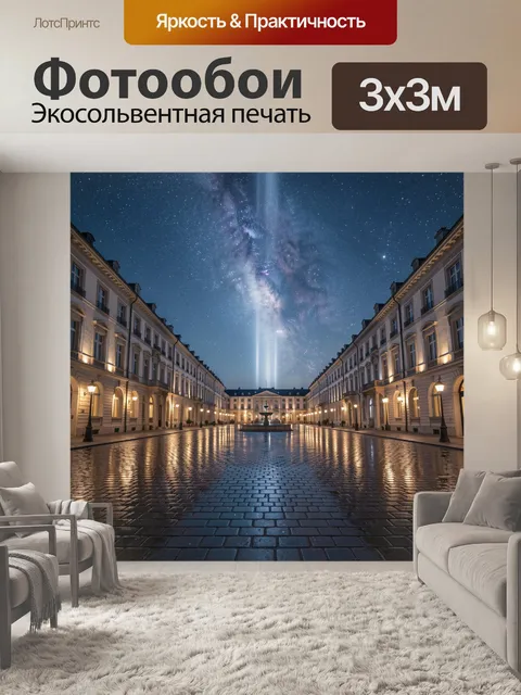 Фотообои Классический двор с Млечным Путём