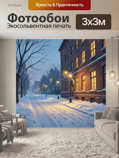 Фотообои Заснеженная улица у кирпичного дома