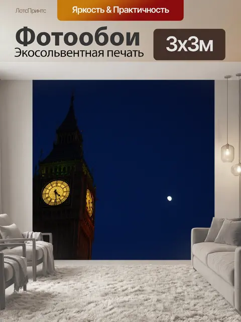 Фотообои Большой бен