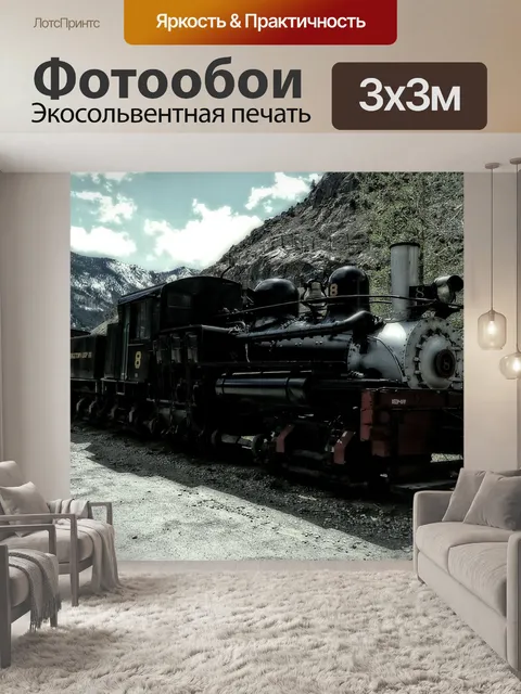 Фотообои Паровоз