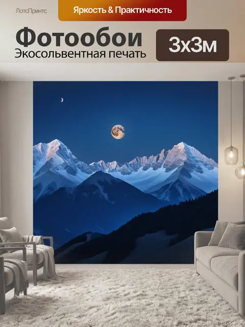 Фотообои элегантная горная панорама с луной