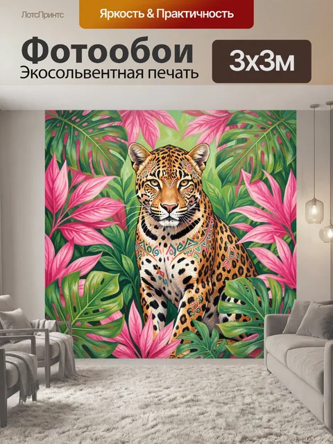 Фотообои Ягуар среди тропических листьев