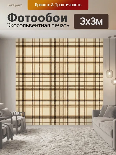 Фотообои Бежево-коричневая клетка тартан