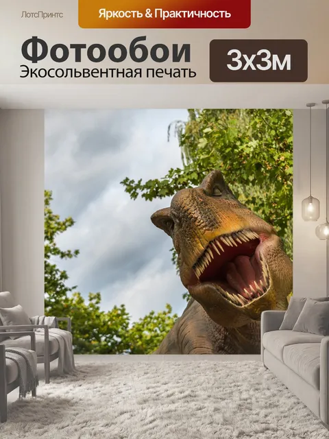 Фотообои Тираннозавр