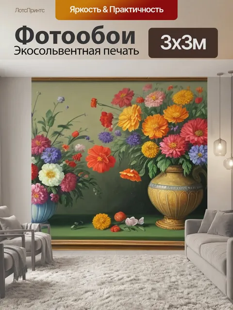 Фотообои описание картины натюрморт с цветами