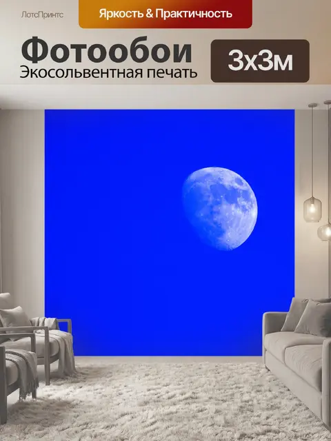 Фотообои Луна