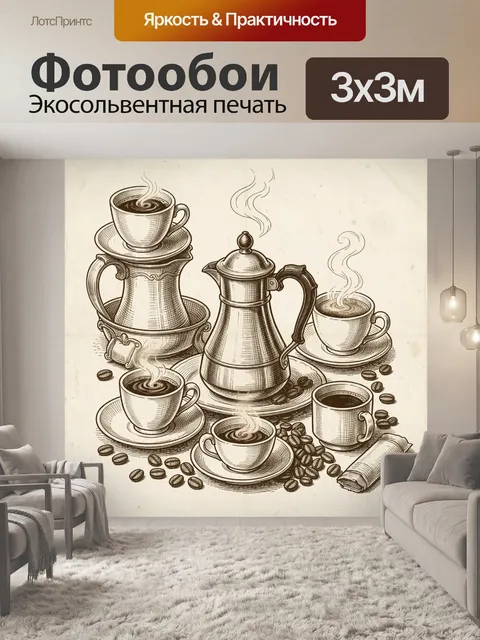Фотообои Кофейный натюрморт с туркой и чашками