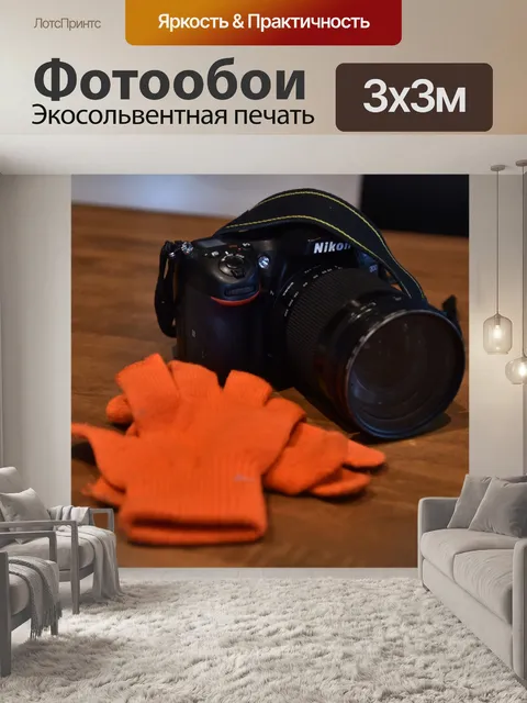 Фотообои Оранжевые перчатки фотографа