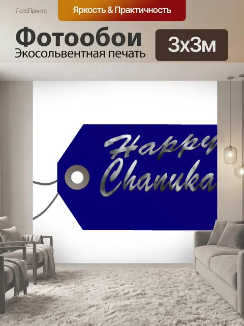 Фотообои Счастливый ханукальный пакетный тег