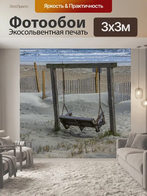 Фотообои качели на пляже