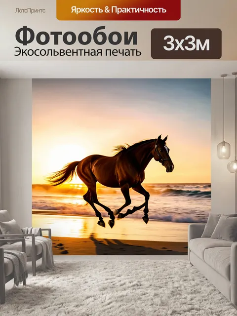 Фотообои конь, скачущий по пляжу на закате
