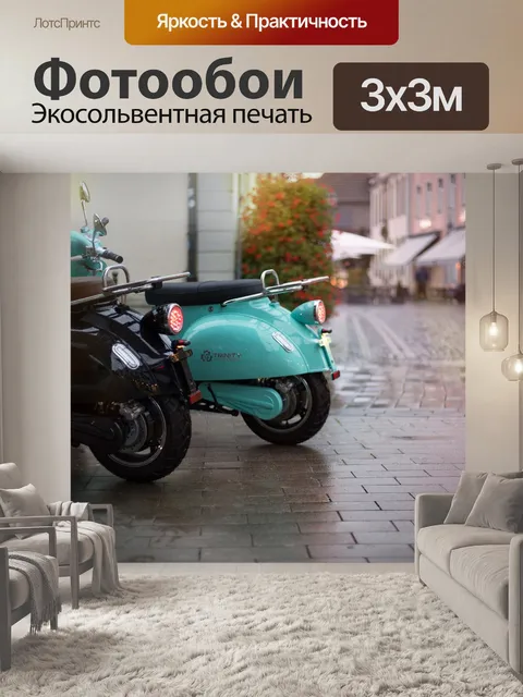 Фотообои Электрический скутер